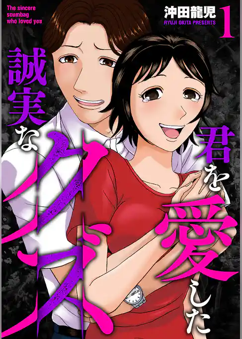 【期間限定 試し読み増量版】君を愛した誠実なクズ【単行本版】