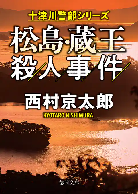 松島・蔵王殺人事件〈新装版〉