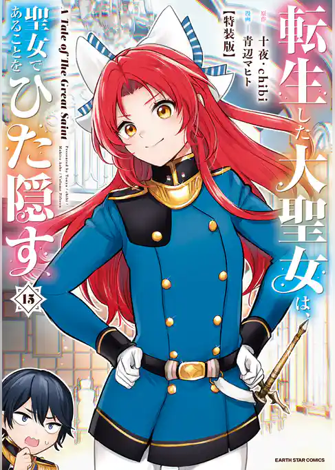 転生した大聖女は、聖女であることをひた隠す A Tale of The Great Saint15【特装版・電子書店共通特典イラスト付】