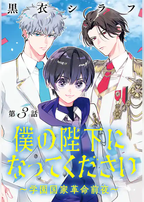 僕の陛下になってください ~学園国家革命前夜~(話売り)