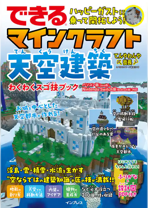 できる ハッピーガストに乗って開拓しよう! マインクラフト天空建築 わくわくスゴ技ブック パソコン版(Java版)、Nintendo Switch版(Bedrock版)対応