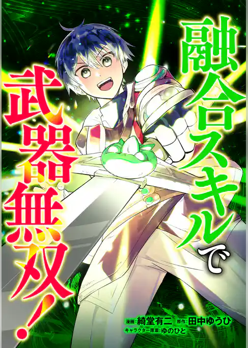 融合スキルで武器無双!(コミック)