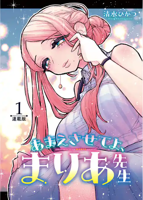 あまえさせてよ、まりあ先生<連載版>