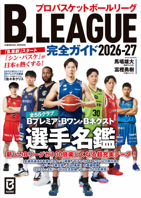 B.LEAGUE完全ガイド2026-27