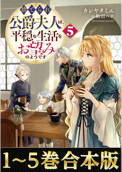【合本版1-5巻】捨てられ公爵夫人は、平穏な生活をお望みのようです