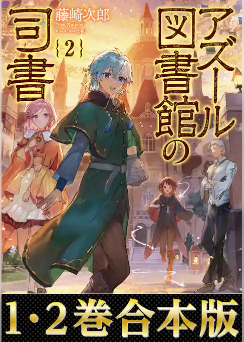 【合本版1-2巻】アズール図書館の司書