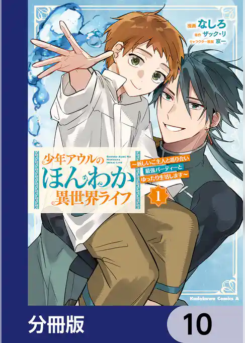少年アウルのほんわか異世界ライフ【分冊版】