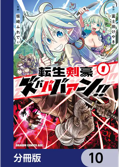転生剣豪ズバババァーン!!【分冊版】