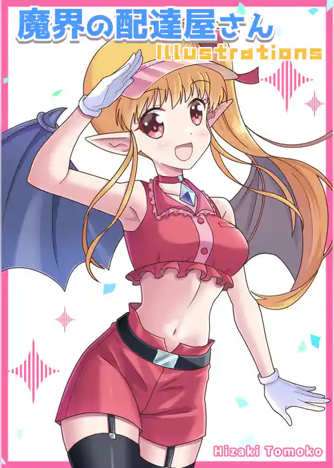 魔界の配達屋さん illustrations