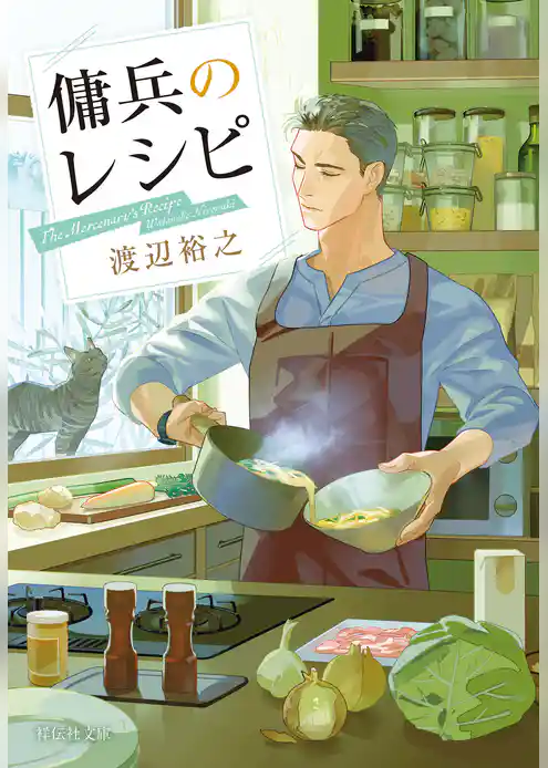 傭兵のレシピ