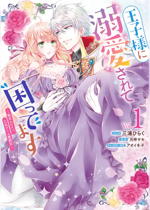 【期間限定 試し読み増量版】王子様に溺愛されて困ってます~転生ヒロイン、乙女ゲーム奮闘記~