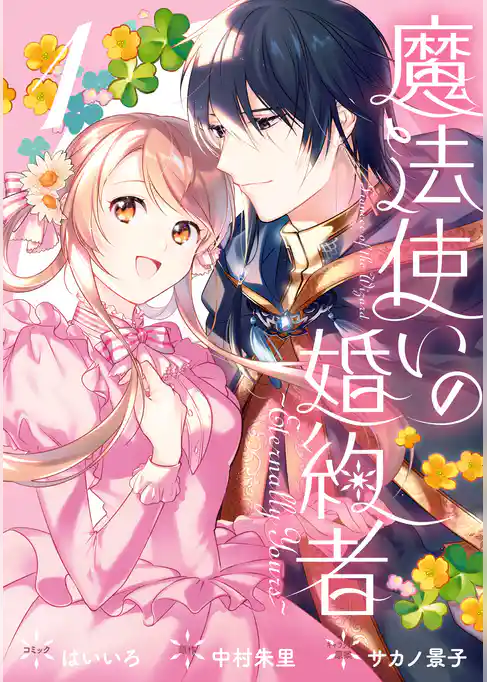 【期間限定 試し読み増量版】魔法使いの婚約者 ~Eternally Yours~