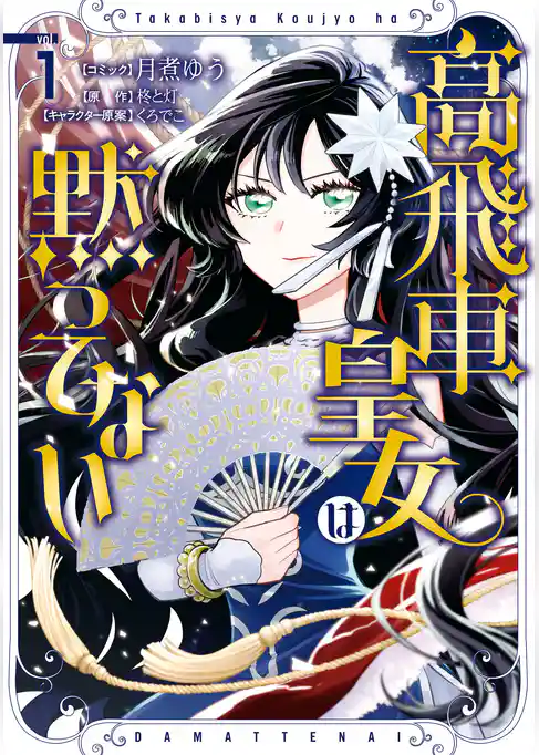 【期間限定 試し読み増量版】高飛車皇女は黙ってない