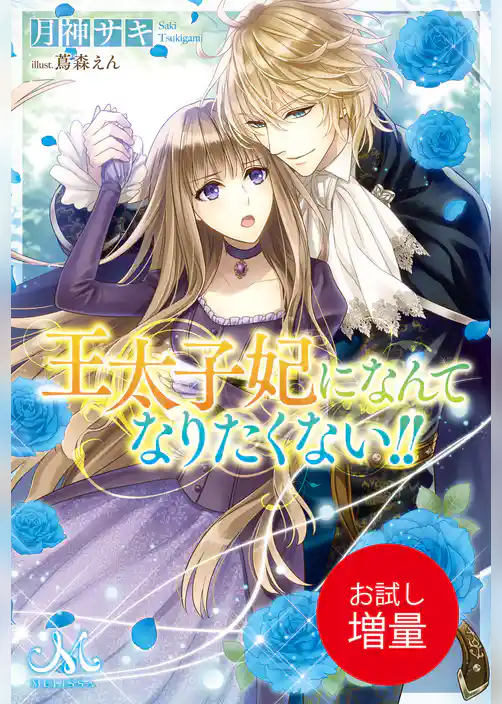 【期間限定 試し読み増量版】王太子妃になんてなりたくない!!