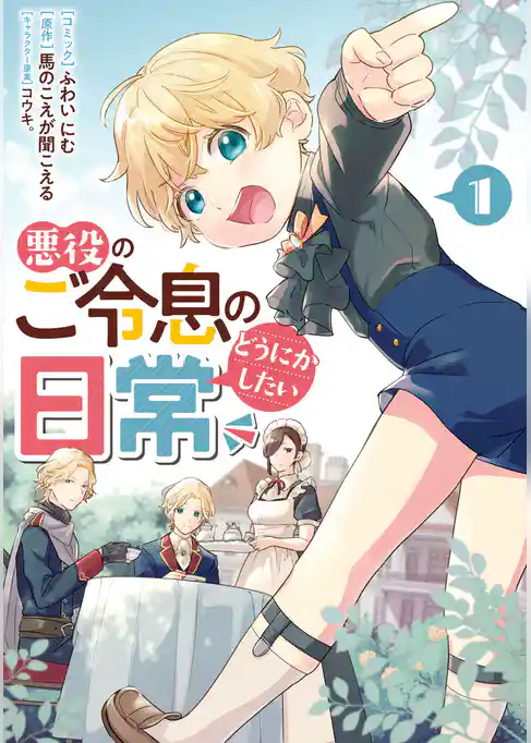 【期間限定　試し読み増量版】悪役のご令息のどうにかしたい日常