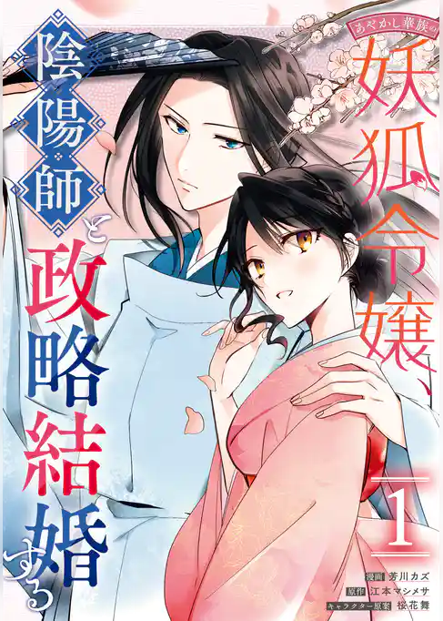 【期間限定 試し読み増量版】あやかし華族の妖狐令嬢、陰陽師と政略結婚する