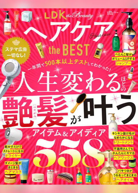 【電子書籍限定】LDK the Beauty ヘアケア the BEST