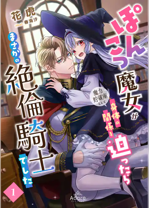 ぽんこつ魔女が魔力貯蔵庫として身体の関係を迫ったらまさかの絶倫騎士でした