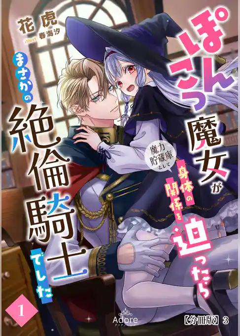 ぽんこつ魔女が魔力貯蔵庫として身体の関係を迫ったらまさかの絶倫騎士でした 【分冊版】