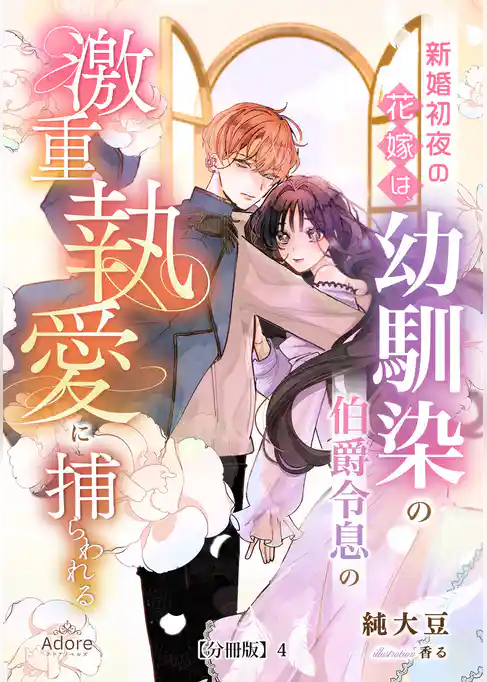 新婚初夜の花嫁は、幼馴染の伯爵令息の激重執愛に捕らわれる【分冊版】