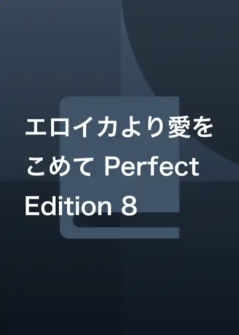 エロイカより愛をこめて Perfect Edition