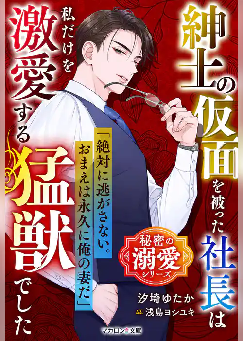 紳士の仮面を被った社長は私だけを激愛する猛獣でした【秘密の溺愛シリーズ】