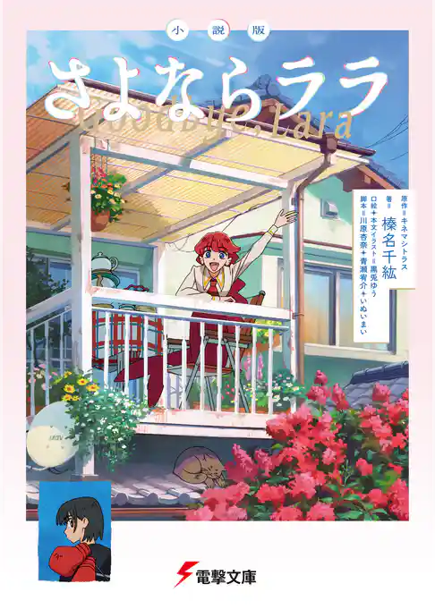 小説版 さよならララ