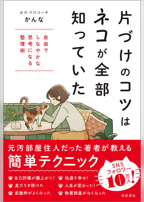 片づけのコツはネコが全部知っていた 自由でしなやかな思考になる整理術