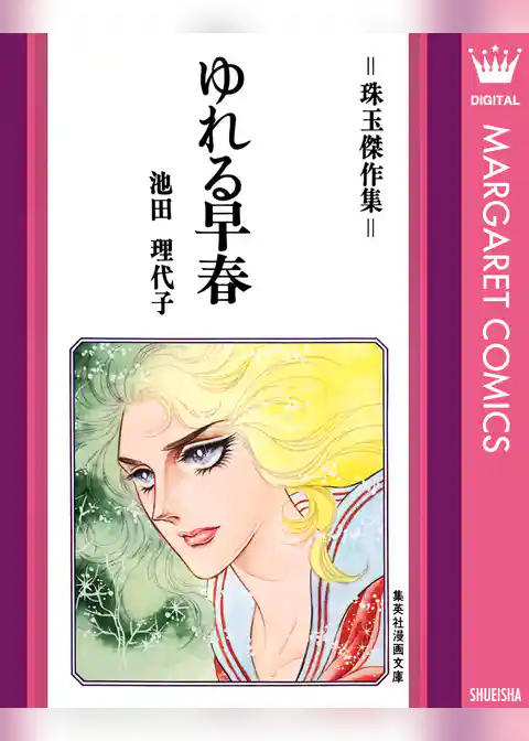 ゆれる早春