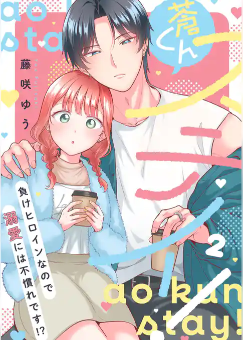 蒼くんステイ!~負けヒロインなので溺愛には不慣れです!?~【描き下ろし付き電子単行本】