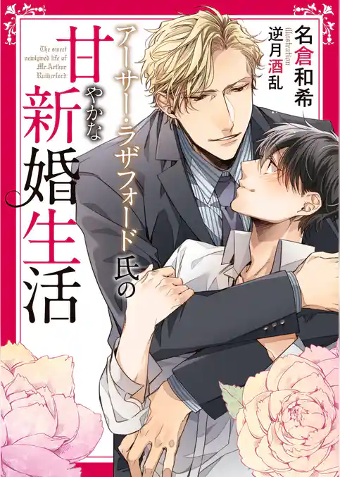 【期間限定　試し読み増量版】アーサー・ラザフォード氏の甘やかな新婚生活【イラスト入り】