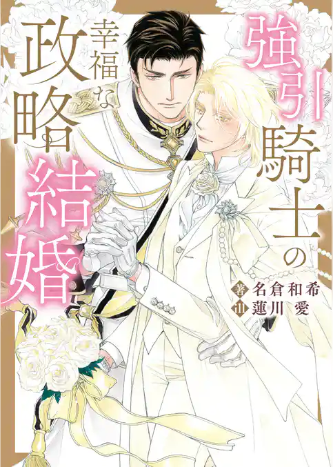 【期間限定　試し読み増量版】強引騎士の幸福な政略結婚【特典付き】