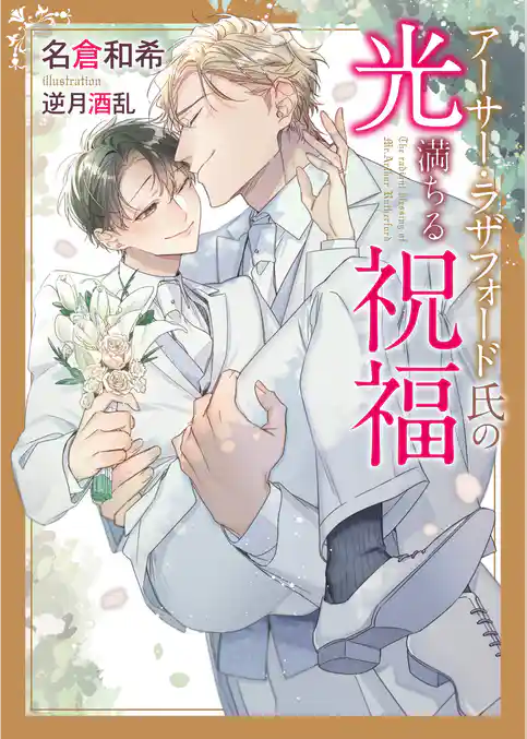 【期間限定　試し読み増量版】アーサー・ラザフォード氏の光満ちる祝福【電子限定書き下ろし付き】【イラスト入り】