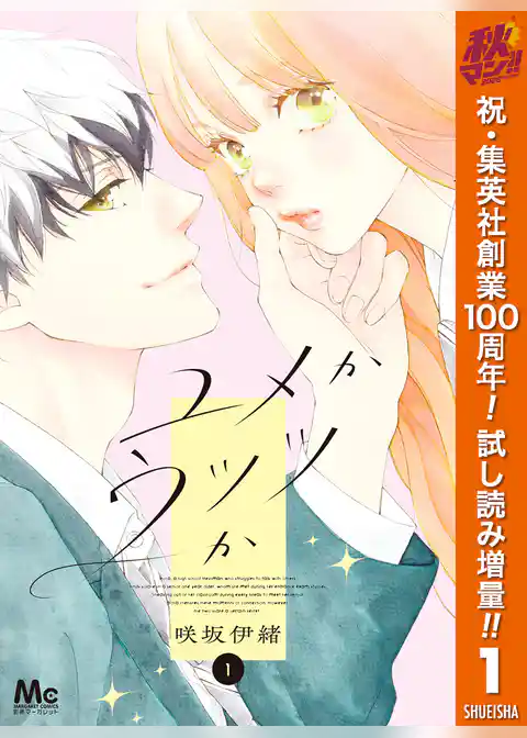 ユメかウツツか【期間限定試し読み増量】