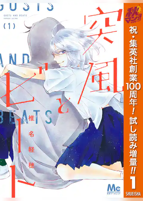 突風とビート【期間限定試し読み増量】