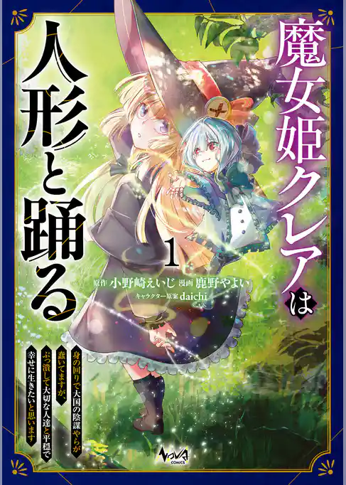 魔女姫クレアは人形と踊る