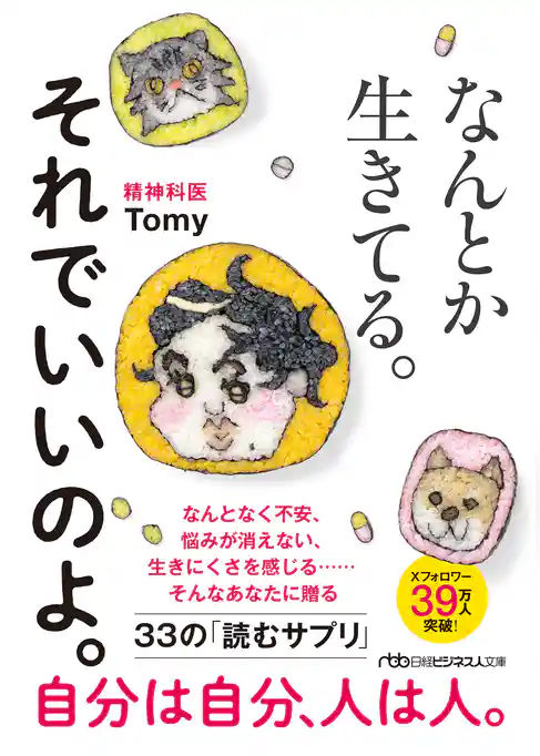なんとか生きてる。それでいいのよ。