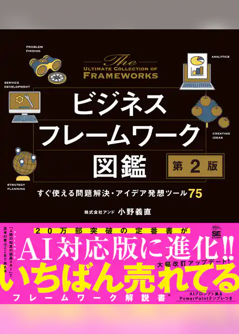 ビジネスフレームワーク図鑑 第2版 すぐ使える問題解決・アイデア発想ツール75