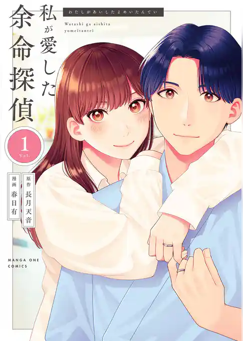 私が愛した余命探偵【期間限定 試し読み増量版】