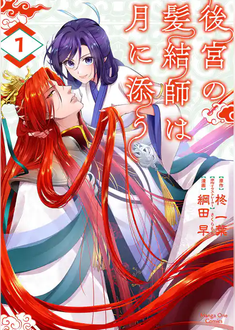 後宮の髪結師は月に添う【期間限定　試し読み増量版】