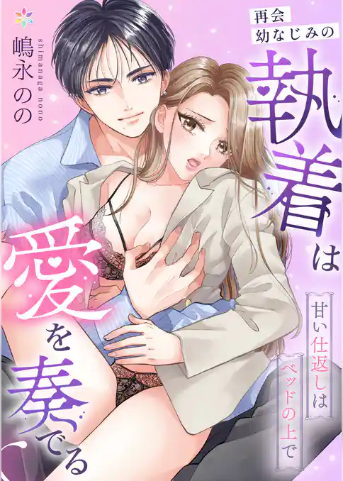 再会幼なじみの執着は愛を奏でる ~甘い仕返しはベッドの上で~【電子単行本】