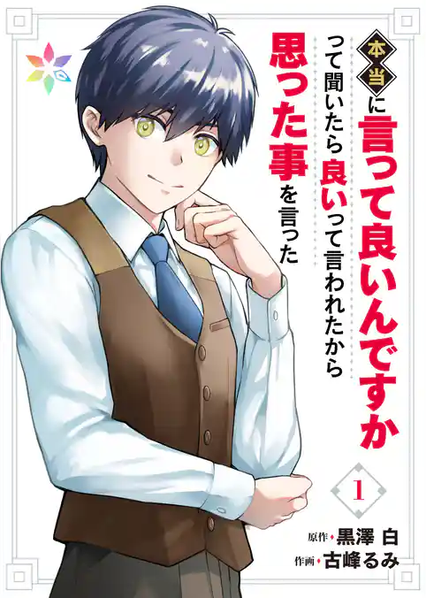 本当に言って良いんですかって聞いたら良いって言われたから思った事を言った【電子単行本】