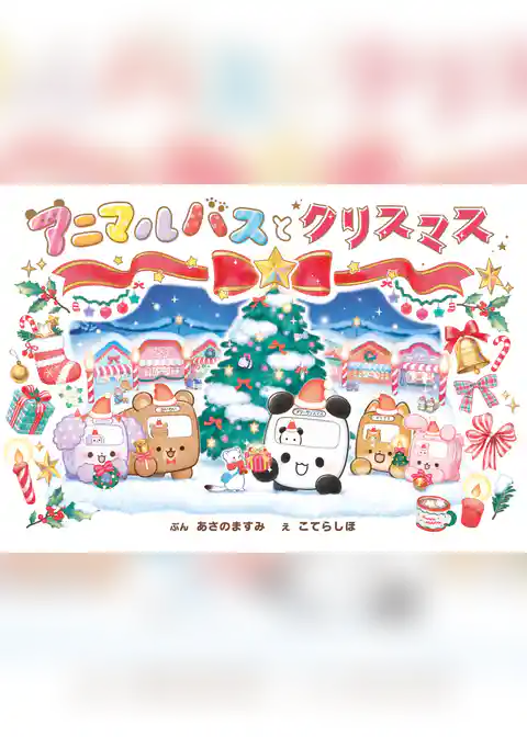 アニマルバスと クリスマス
