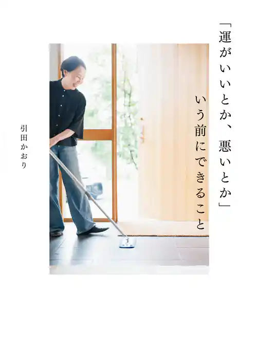 「運がいいとか、悪いとか」いう前にできること