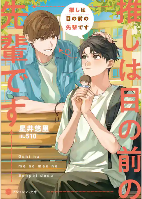 推しは目の前の先輩です【電子限定特典付き】