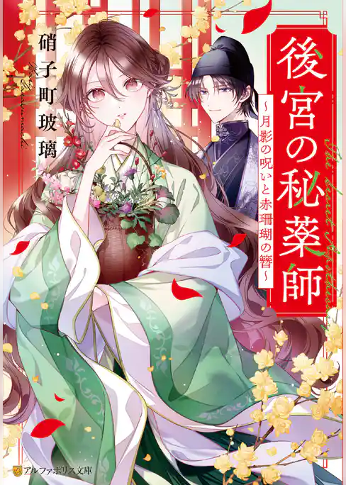【期間限定 試し読み増量版】後宮の秘薬師