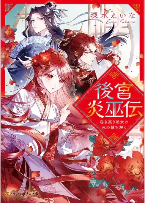 【期間限定 試し読み増量版】後宮炎巫伝