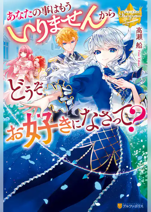 【期間限定 試し読み増量版】あなたの事はもういりませんからどうぞお好きになさって?