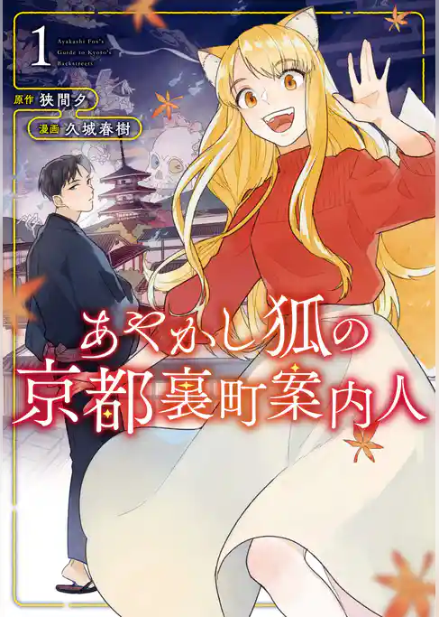 【期間限定 試し読み増量版】あやかし狐の京都裏町案内人