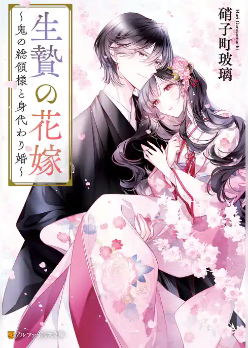 【期間限定 試し読み増量版】生贄の花嫁